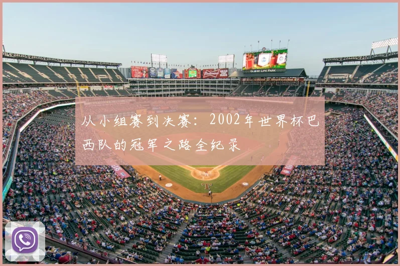 从小组赛到决赛:2002年世界杯巴西队的冠军之路全纪录