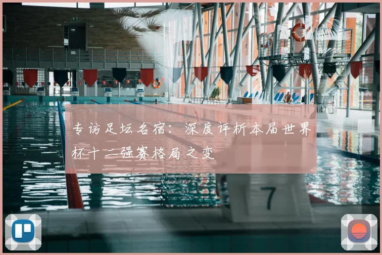 专访足坛名宿:深度评析本届世界杯十二强赛格局之变