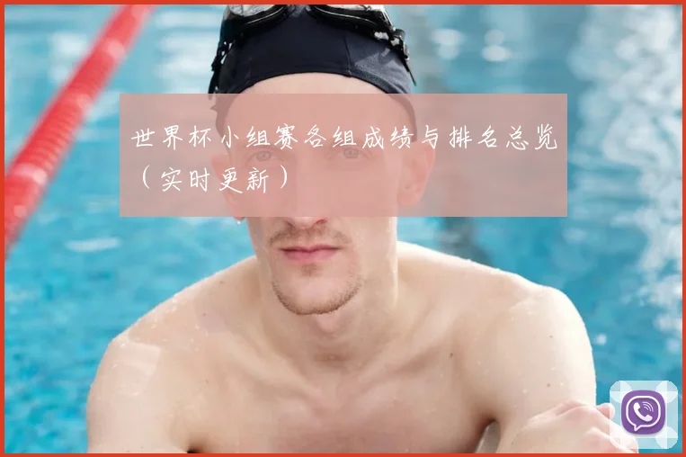 世界杯小组赛各组成绩与排名总览(实时更新)