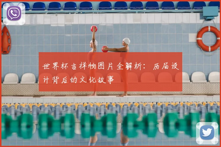 世界杯吉祥物图片全解析:历届设计背后的文化故事