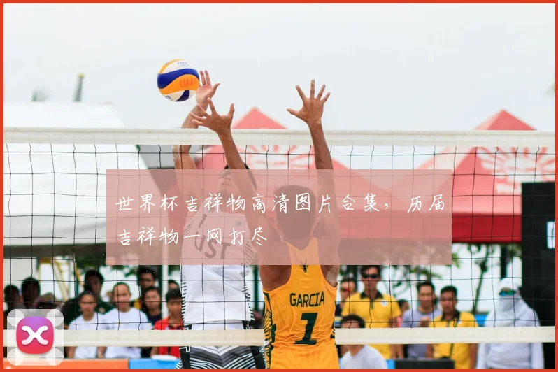 世界杯吉祥物高清图片合集,历届吉祥物一网打尽