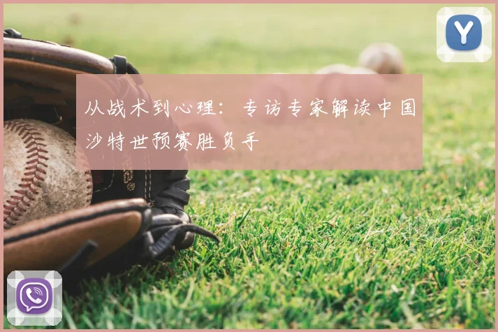 从战术到心理:专访专家解读中国沙特世预赛胜负手